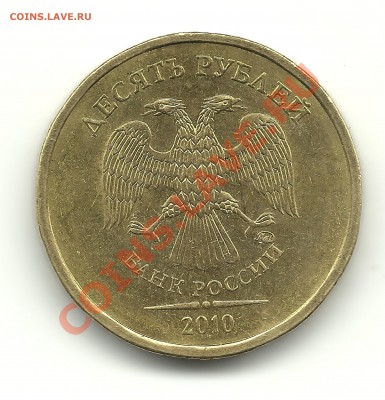10руб.2010г. шт.Г? - 10разновид