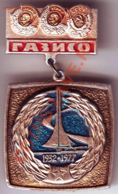 Знак ГАЗИСО 1932-1977 до 29.04.12г. в 19.00 - IMAGE0016.JPG