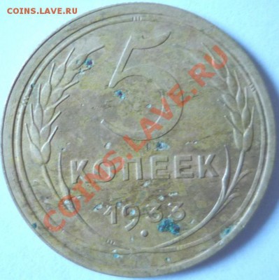 5 копеек 1933 г - P1120755 1