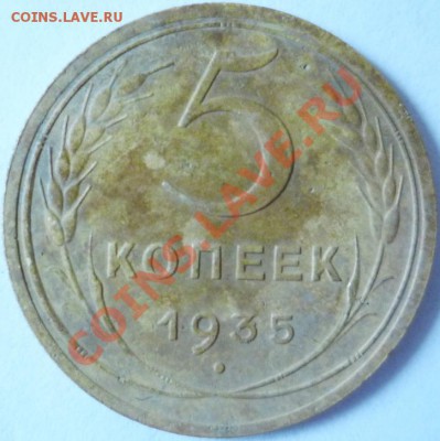 5 копеек 1933 г - P1120777 2