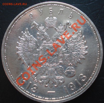 1 рубль 1913 - 300 лет ДР до 26.04.12(21-00) - 1%20%2~2.JPG
