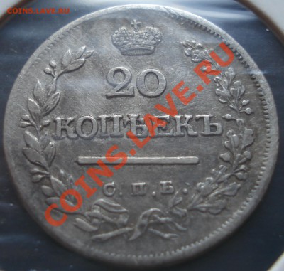 20 копеек 1823 ПД до 26.04.12(21-00) - 20-23%~1.JPG