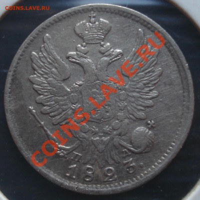 20 копеек 1823 ПД до 26.04.12(21-00) - 20-23%~2.JPG