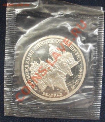 3рубля Белград 1994 г.до 28.04.12. до 22.00 - 3 рубля Белград 1994 реверс1