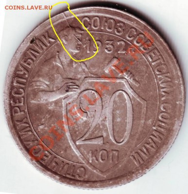 20 коп. 1932 г. раскол до 29.04.12г. в 19.00 - IMAGE0004 - копия.JPG