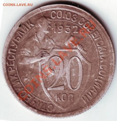 20 коп. 1932 г. раскол до 29.04.12г. в 19.00 - IMAGE0004.JPG