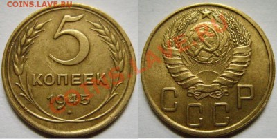 5 копеек 34, 35, 37, 45. - 5-1945.JPG