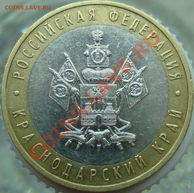 10 рублей 2005 Краснодарский край. Аверс В5? - DSC02853.JPG