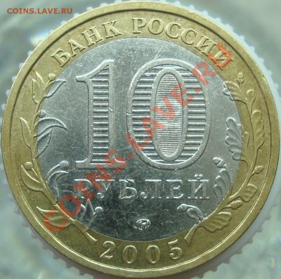 10 рублей 2005 Краснодарский край. Аверс В5? - DSC02852.JPG