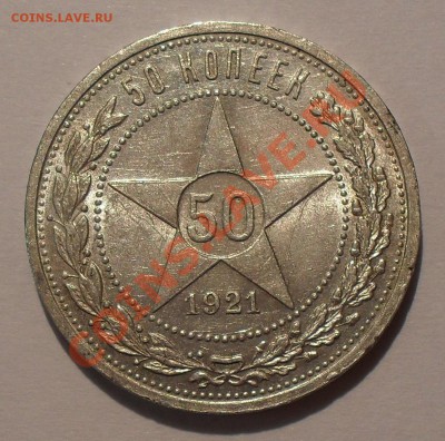 50 копеек 1921 и 1922 АГ - SDC18792.JPG