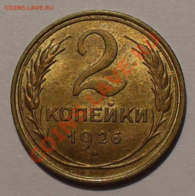 1 копейка 1941 и 2 копейки 1926 гг. - SDC18827.JPG