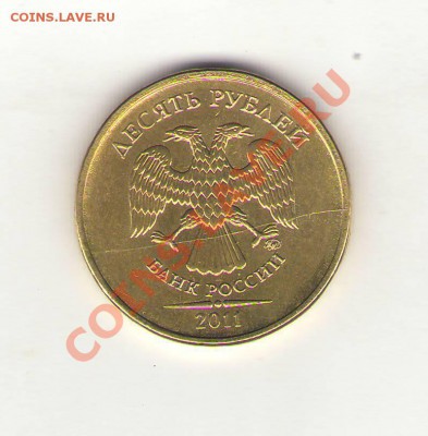 10 рублей 2011 год, полный раскол. - Сканировать1_cr