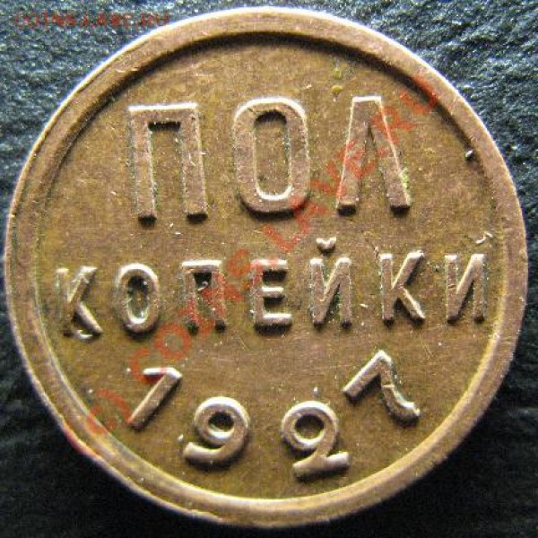 ПОЛКОПЕЙКИ 1927г до 12.08.09г - полкопейки25-3.JPG