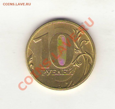 10 рублей 2011 год, полный раскол. - Сканировать10001_cr