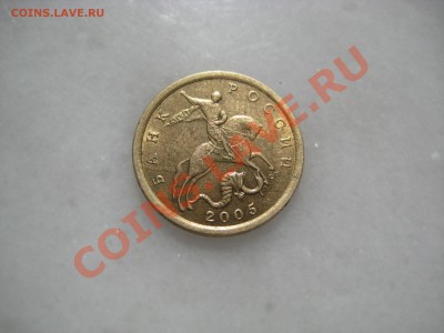 10 коп. 2005с-п. помогите разобраться - IMG_9525.JPG