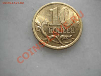 10 коп. 2005с-п. помогите разобраться - IMG_9526.JPG