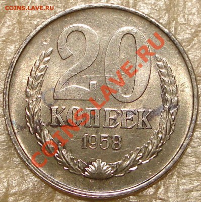 RRR 20 коп 1958 (остатки штемпельного блеска) - 5.JPG