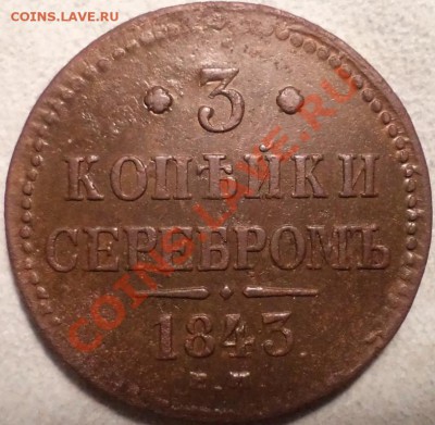 3 копейки 1843 ЕМ 28.04.2012 22-30 Мск - DSC005272.JPG