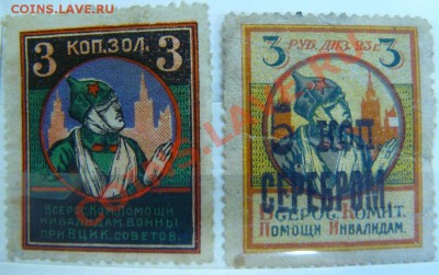 Непочтовые марки: Империя, Вр. пр., Советы 20-е годы, Литва - Непочта. Инвалидам.JPG