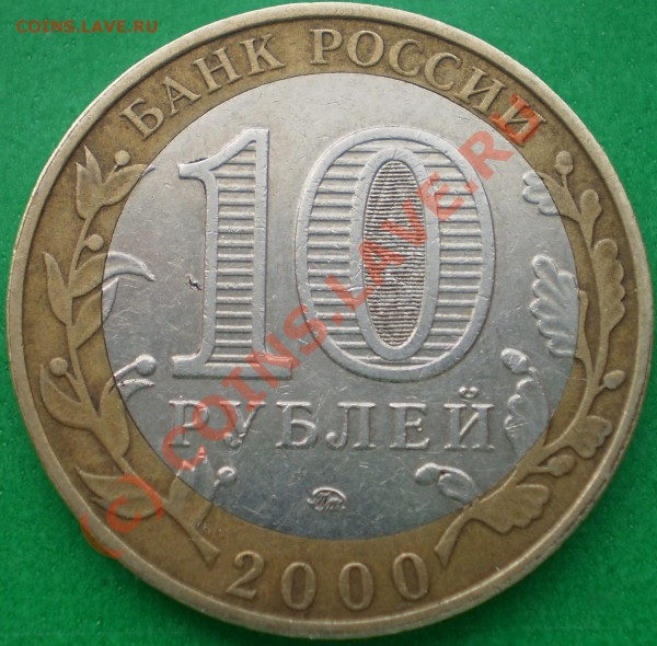10 руб "Политрук"Смещение внутреннего кружка. - P4080151-1.JPG
