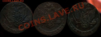 5 копеек 1772г ЕМ,1784г ЕМ,1785г ЕМ до 27.04.2012г 22.00мск - img837