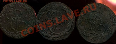5 копеек 1783г ЕМ, 1784г ЕМ, 1785г ЕМ до 27.04.2012г 22.00мс - img839