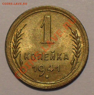 1 копейка 1941 года. Отличная, Штемп. блеск! До 27.04.12 г. - SDC18819.JPG