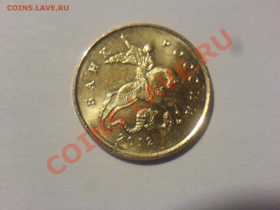 10 коп 2012 разновиды и брак одновременно? - DSC03518.JPG