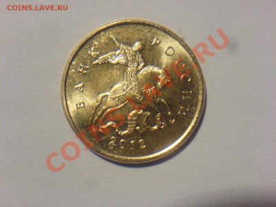 10 коп 2012 разновиды и брак одновременно? - DSC03519.JPG