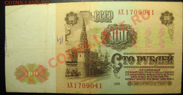 100 РУБЛЕЙ 1961г с номинала! - 100р61-6.JPG