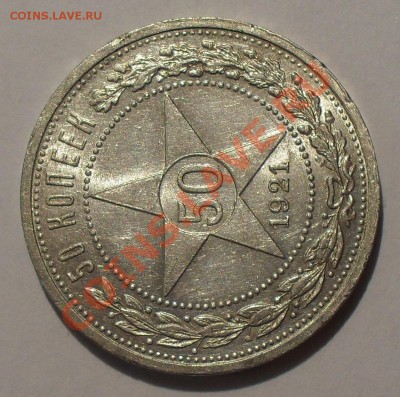 50 копеек 1921 г. АГ. Отличный, штемп. блеск! До 27.04.2012г - SDC18787.JPG
