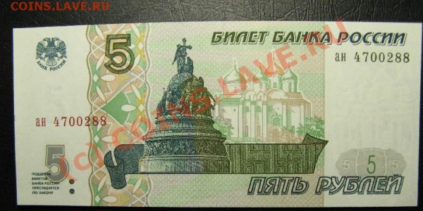 5 РУБЛЕЙ 1997г ПРЕСС!!! - 5р97-10.JPG