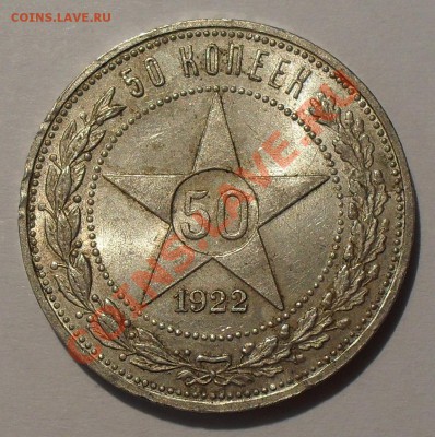 50 копеек 1922 г АГ. Отличный, Яркий штемп. блеск! До 27.04. - SDC18801.JPG