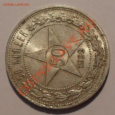50 копеек 1922 г АГ. Отличный, Яркий штемп. блеск! До 27.04. - SDC18807.JPG
