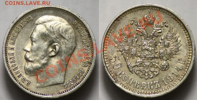 1 рубль 1840-41г, 50 копеек 1914 - 50коп1914_1