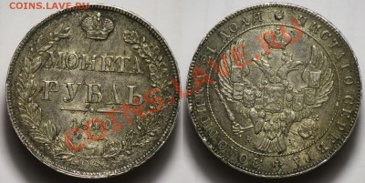 1 рубль 1840-41г, 50 копеек 1914 - 1руб1840_1