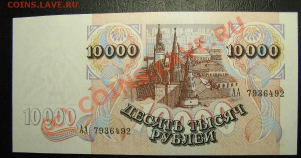 10000РУБЛЕЙ 1992г ПРЕСС (серия АА) - 10тр92-10.JPG