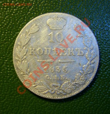 10 копеек 1835 года.До 27.04.2012г.до 22.00 ч по Мск. - PIC_3546.JPG