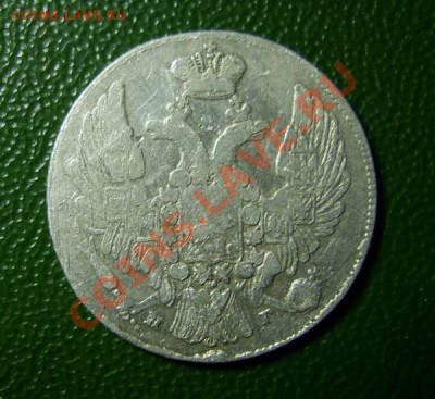 10 копеек 1835 года.До 27.04.2012г.до 22.00 ч по Мск. - PIC_3518.JPG