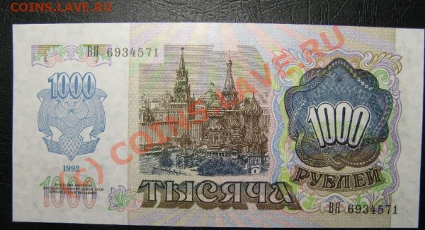 1000РУБЛЕЙ 1992г ПРЕСС - 1тр92-4.JPG