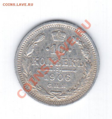 10коп. 1906 СПБ ЭБ - серебро. - 1 036