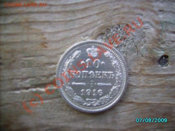 10 копеек 1916 год - 10 kop 1916.JPG