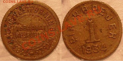 1 коп-1934г. ТУВА-окончание 26.04.2012г в 22.10 вр. Моск - S7305455.JPG