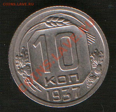 10 коп. 1937г. до 26.04.12г. до 22ч00м. Москвы. - HWScan01010