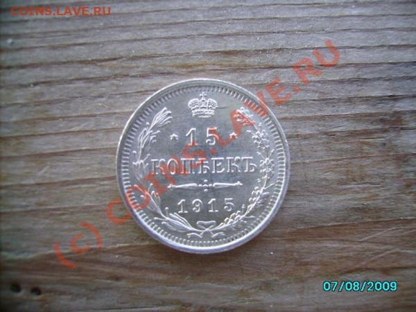 15 копеек 1915 год - 15 kop 1915.JPG