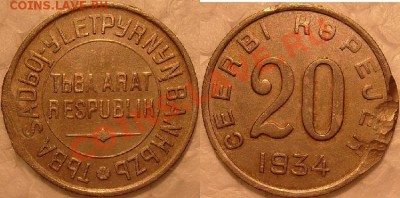20 коп 1934г ТУВА-до 26.04. 2012г в 22.15 вр Моск. - S7305451.JPG