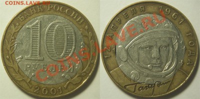 10р. 2001г. Гагарин. Выкус вн. вставки - Гагарин