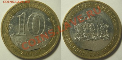 10р. 2008г. Свердловская обл. Край листа вн. вставки - Свердловская обл.
