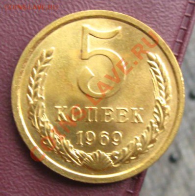 -=5 копеек 1969г=-.Нечастые., до 26.04.12 в 22:10 МСК - 5к969р