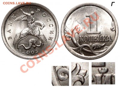 1 копейка 2003 г. - 1 копейка 2003 СП об Г №1 - коллекция